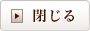 閉じる