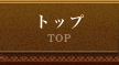 トップ TOP