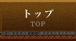 トップ TOP