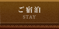 ご宿泊 STAY