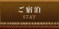 ご宿泊 STAY