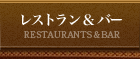 レストラン&バー RESTAURANTS&BAR