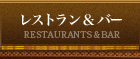 レストラン&バー RESTAURANTS&BAR