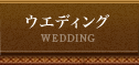 ウエディング WEDDING