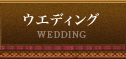 ウエディング WEDDING