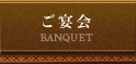 ご宴会 BANQUET