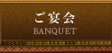 ご宴会 BANQUET