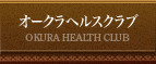 オークラヘルスクラブ OKURA HEALTH CLUB