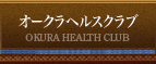 オークラヘルスクラブ OKURA HEALTH CLUB