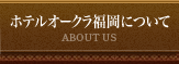 ホテルオークラ福岡について ABOUT US