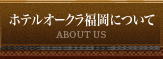 ホテルオークラ福岡について ABOUT US