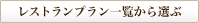 レストランプラン一覧から選ぶ