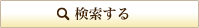 検索する