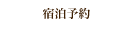 宿泊予約