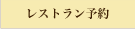 レストラン予約