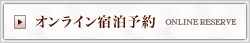 オンライン宿泊予約 ONLINE RESERVE