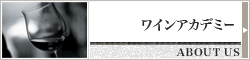 ワインアカデミー ABOUT US