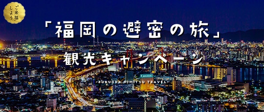「福岡の避密（ひみつ）の旅」観光キャンペーン