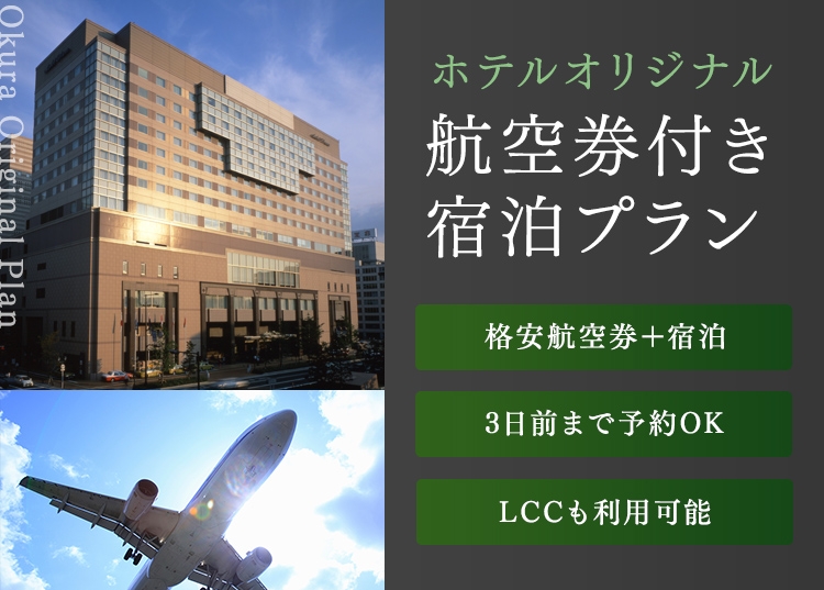 航空券付き宿泊プラン ご宿泊 公式 ホテルオークラ福岡 博多座隣り 中洲まで徒歩2分