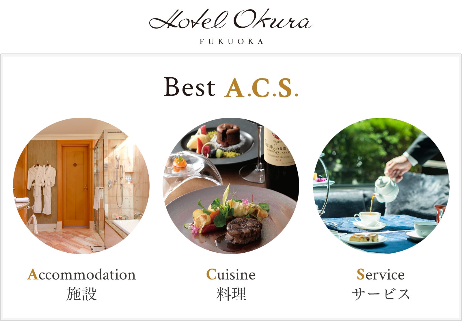 ホテルオークラ「Best A.C.S.」Accommodation施設　Cuisine料理　Serviceサービス