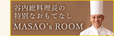 ホテルオークラ福岡総料理長 谷内雅夫のMasao's Room