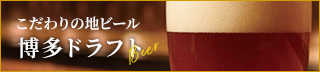 こだわりの地ビール 博多ドラフト
