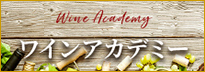 Wine Academy ワインアカデミー