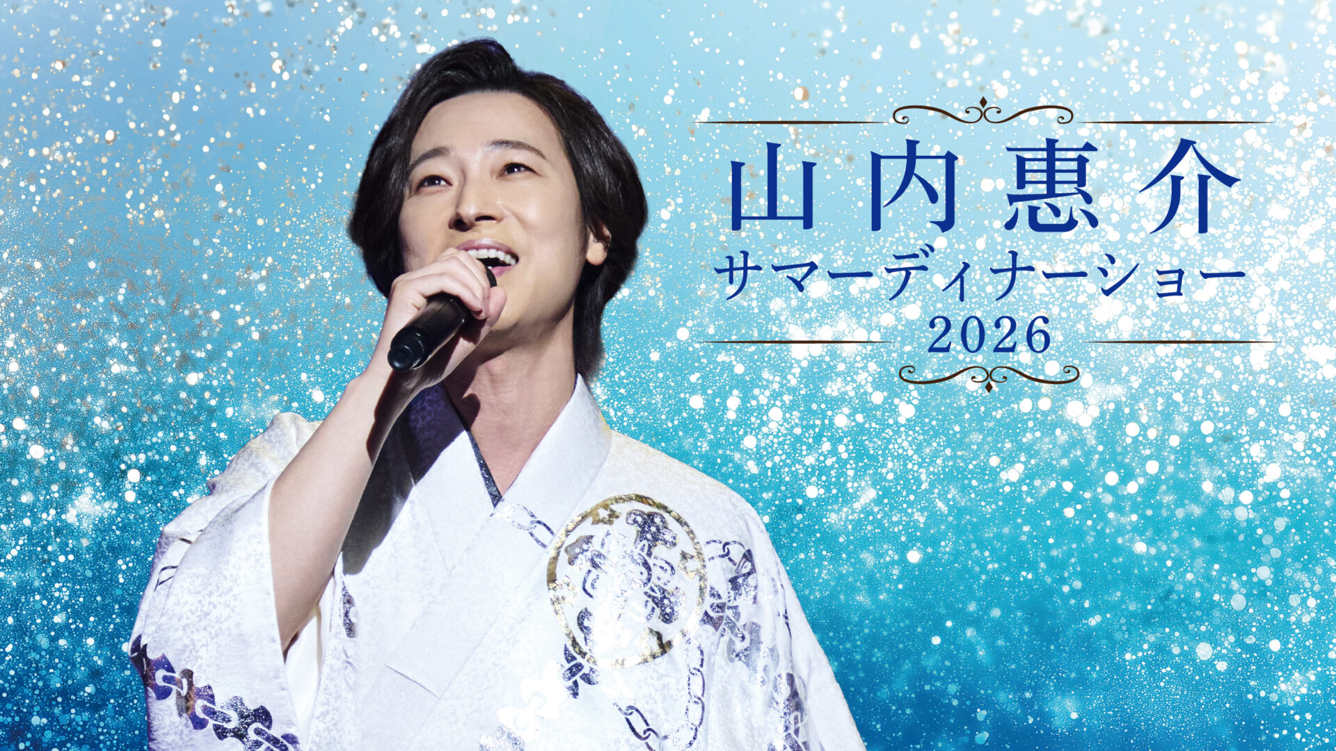福岡のホテル、ホテルオークラ福岡 8/2（日）山内惠介サマーディナーショー2026のイメージ01