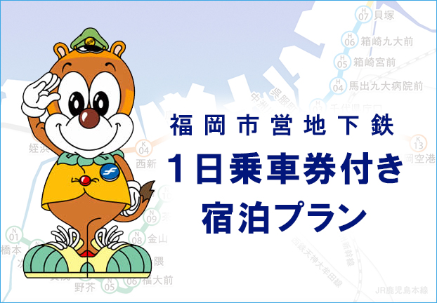 ホテルオークラ福岡の宿泊プラン｜【地下鉄1日乗車券付】行く先々で特典いっぱい！お得に福岡めぐり