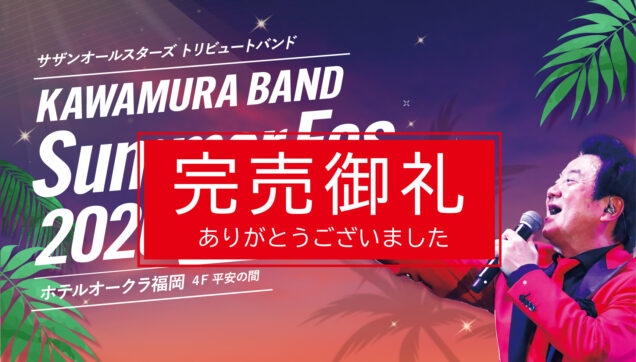 ホテルオークラ福岡のお知らせ｜【完売御礼】9/4（金）カワムラ★バンド Summer Fes 2026