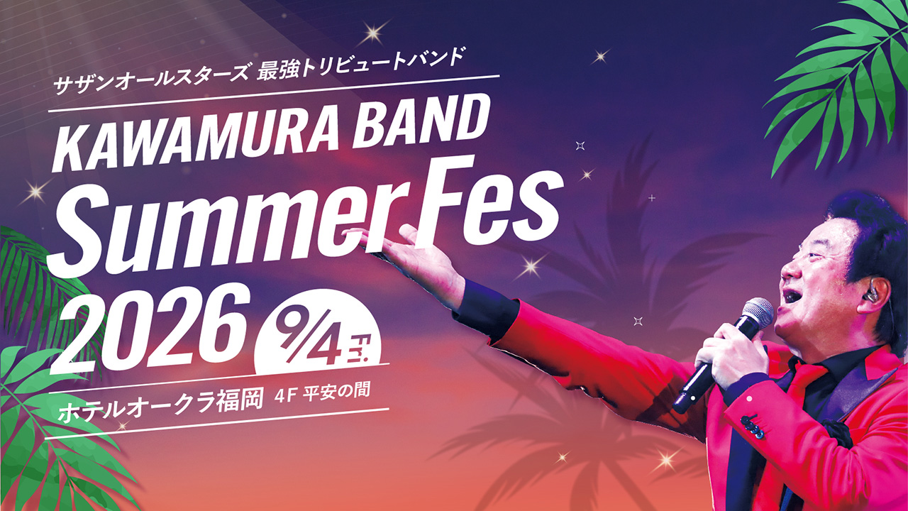 福岡のホテル、ホテルオークラ福岡 9/4（金）カワムラ★バンド Summer Fes 2026のイメージ01