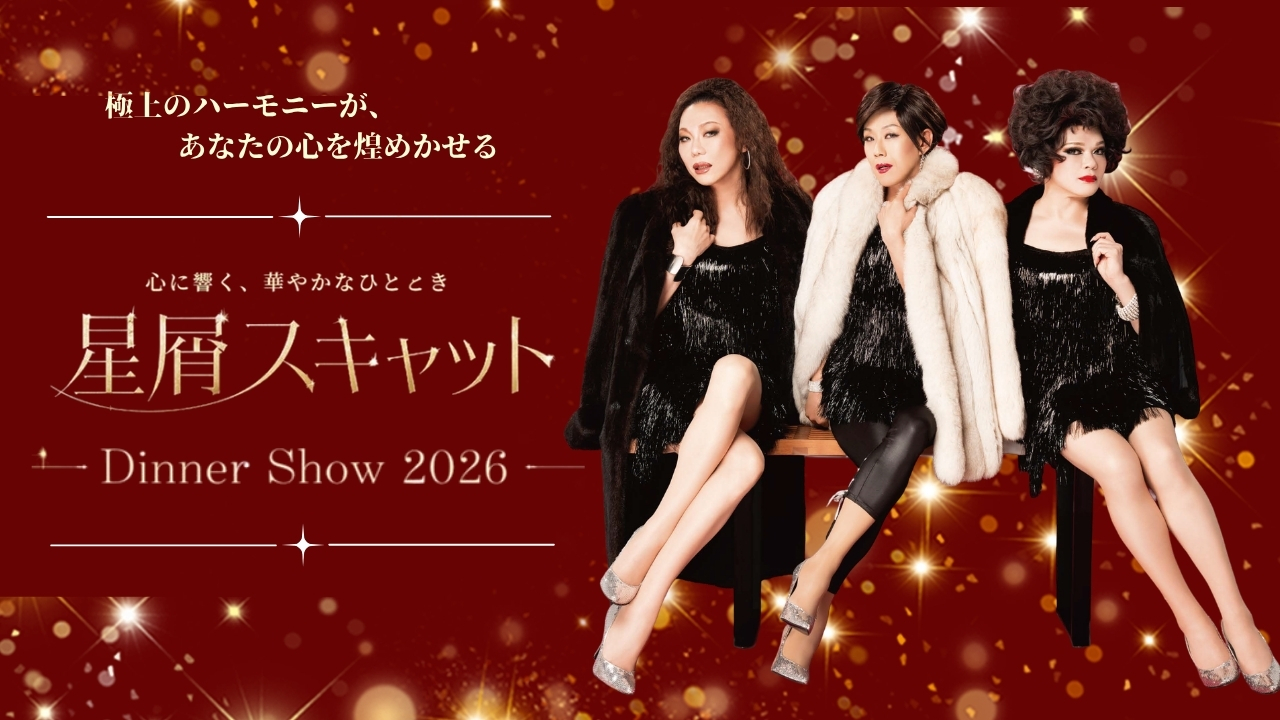 福岡のホテル、ホテルオークラ福岡 12/27（日）星屑スキャット～ディナーショー～のイメージ01