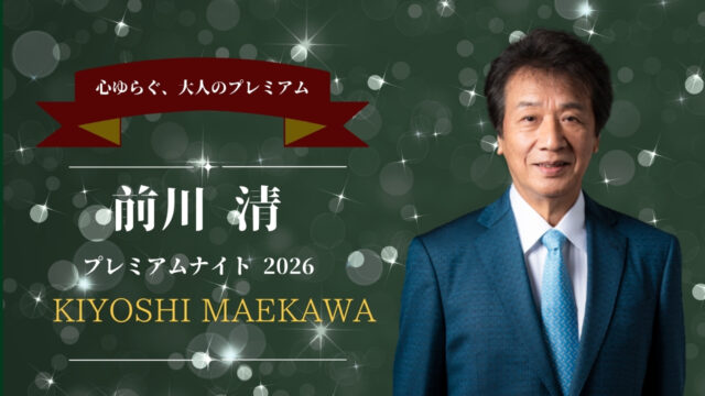 ホテルオークラ福岡のお知らせ｜12/26（土）前川 清～プレミアムナイト2026～