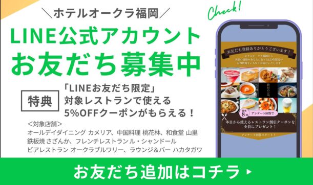 ホテルオークラ福岡のお知らせ｜ホテルオークラ福岡公式LINE