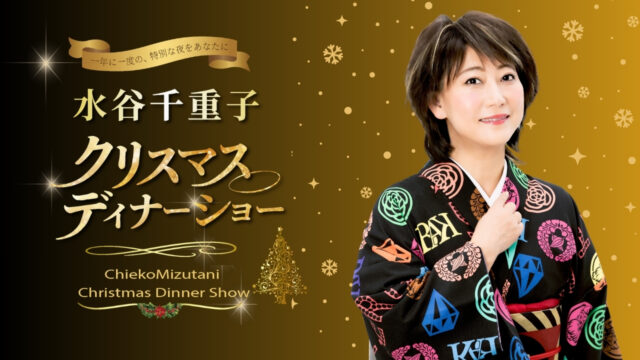 ホテルオークラ福岡のお知らせ｜12/20（日）水谷 千重子～クリスマスディナーショー～