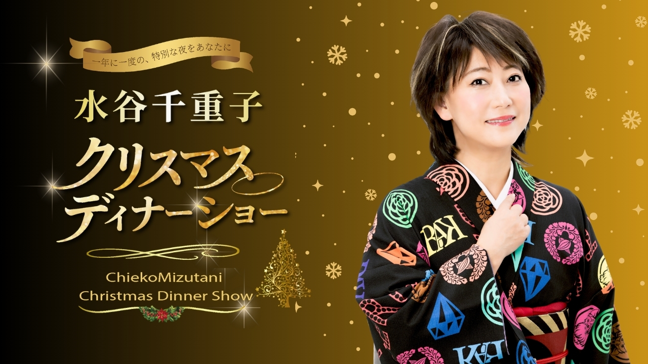 福岡のホテル、ホテルオークラ福岡 12/20（日）水谷 千重子～クリスマスディナーショー～のイメージ01