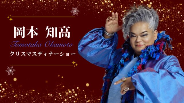 ホテルオークラ福岡のお知らせ｜12/6（日）岡本知高～クリスマスディナーショー～