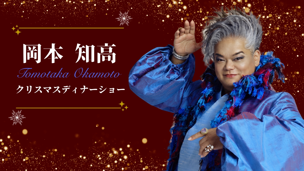 福岡のホテル、ホテルオークラ福岡 12/6（日）岡本知高～クリスマスディナーショー～のイメージ01