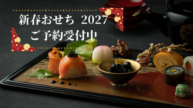 ホテルオークラ福岡のお知らせ｜新春おせち2027｜オンラインショップにて予約受付中