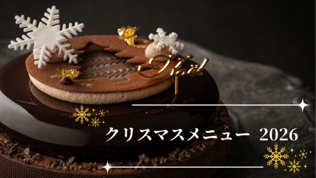 ホテルオークラ福岡のお知らせ｜クリスマスメニュー2026 | 10月1日よりご予約受付開始