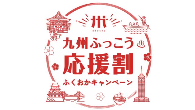 ホテルオークラ福岡のお知らせ｜九州ふっこう応援割ふくおかキャンペーンについて　※9月18日　時点　