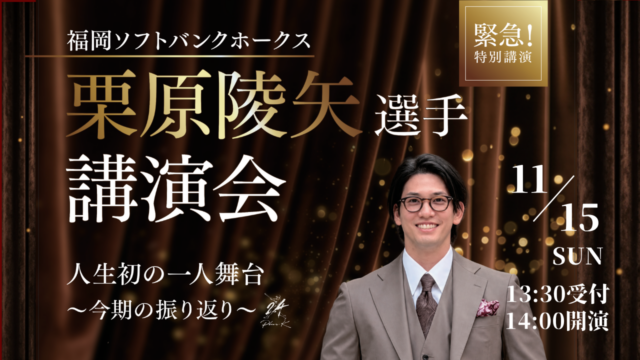 ホテルオークラ福岡のお知らせ｜11/15（日）栗原陵矢選手　講演会